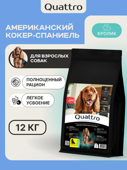 Корм для взрослых собак породы Американский кокер-спаниель, с кроликом, 12 кг, QUATTRO