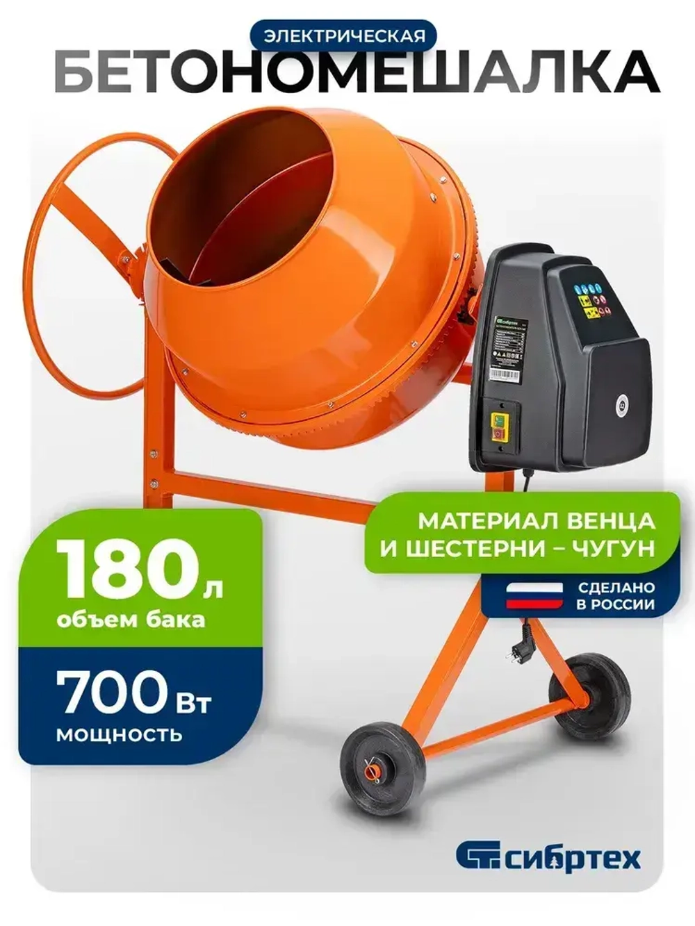 Бетономешалка строительная СИБРТЕХ, БСН-180, 180 л объем бака и 700 Вт мощность, чугунный венец и поликлиновый ремень, защита от перегрева и случайного пуска, без редуктора, бетоносмеситель, 95513
