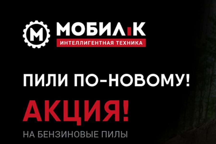 Акция на бензопилы Мобил-К
