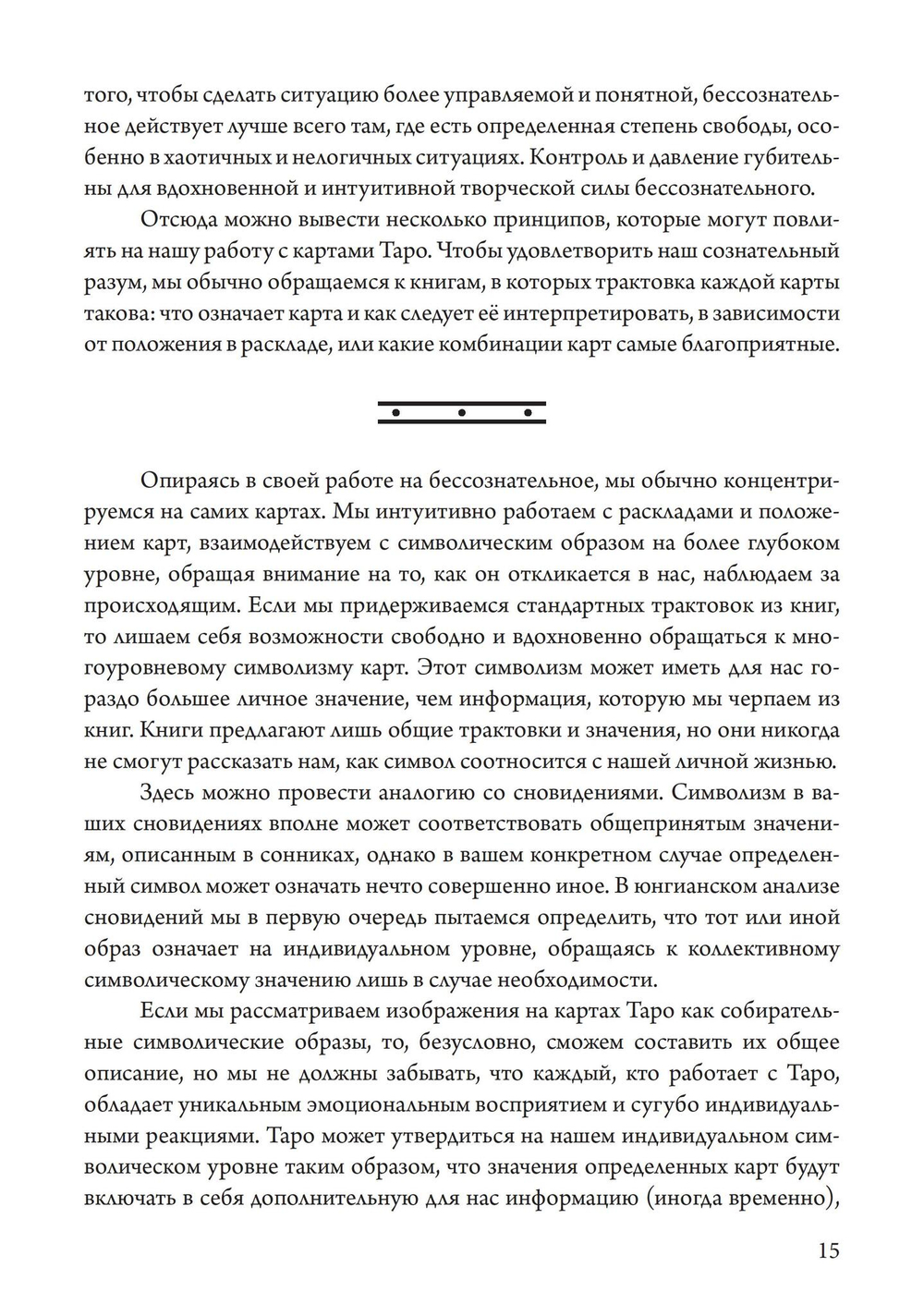 Таро как путь жизни. Юнгианский подход к таро
