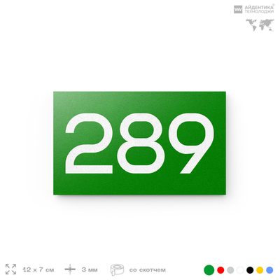 Номер на дверь 289, табличка на дверь для офиса, квартиры, кабинета, аудитории, склада, зеленая 120х70 мм, Айдентика Технолоджи