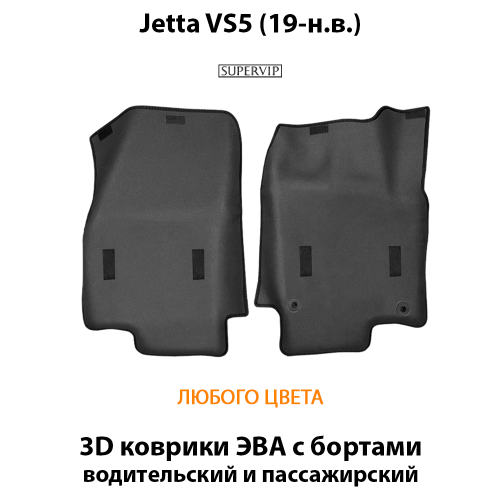 Передние автомобильные коврики ЭВА с бортами для Jetta VS5 (19-н.в.)
