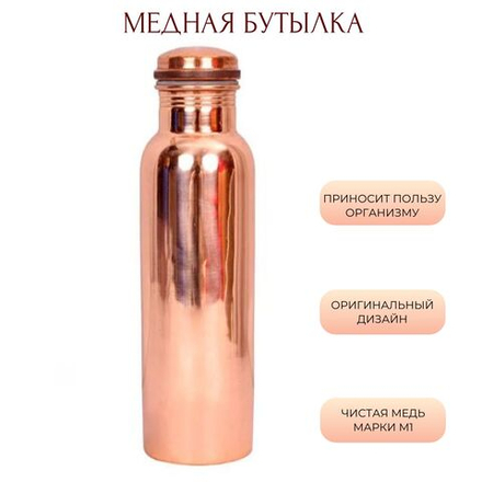 Медная бутылка для воды 750 мл простая