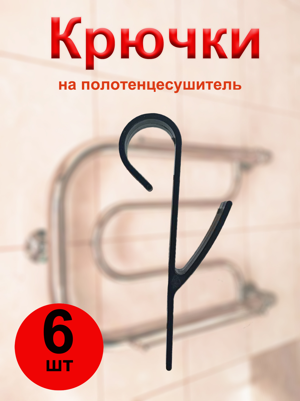 Крючки для полотенец на полотенцесушитель, батарею в ванную и кухню / 4 шт, Черный