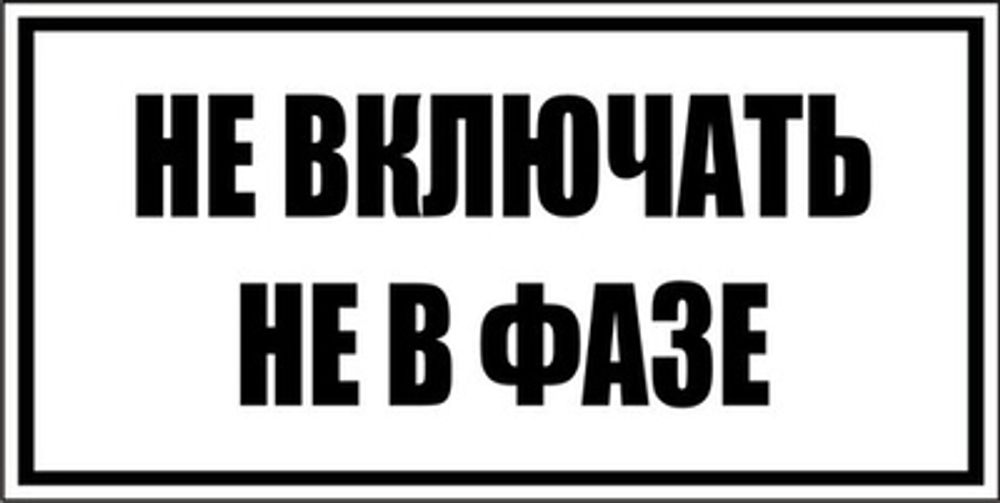 Знак "Не включать, не в фазе"