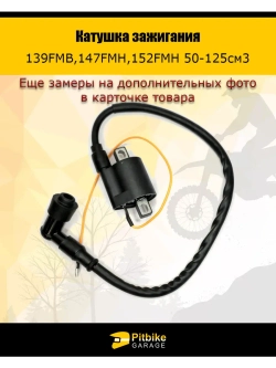 Катушка зажигания 139FMB,147FMH,152FMH 50-125см3