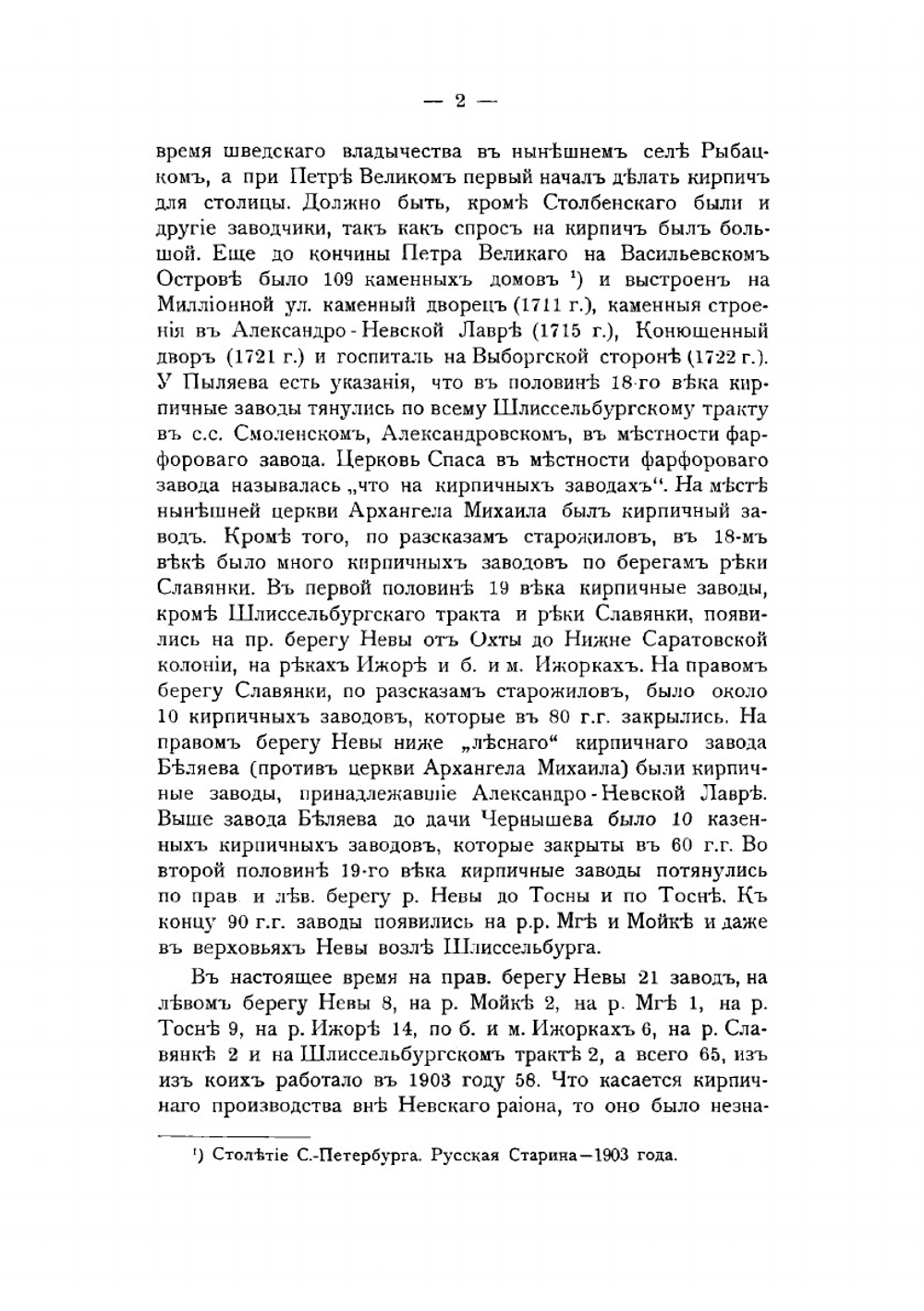 Кирпичное производство на р. Неве и ее притоках | Саноцкий Тимофей Федорович