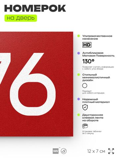 Номер на дверь 876, табличка на дверь для офиса, квартиры, кабинета, аудитории, склада, красная 120х70 мм, Айдентика Технолоджи