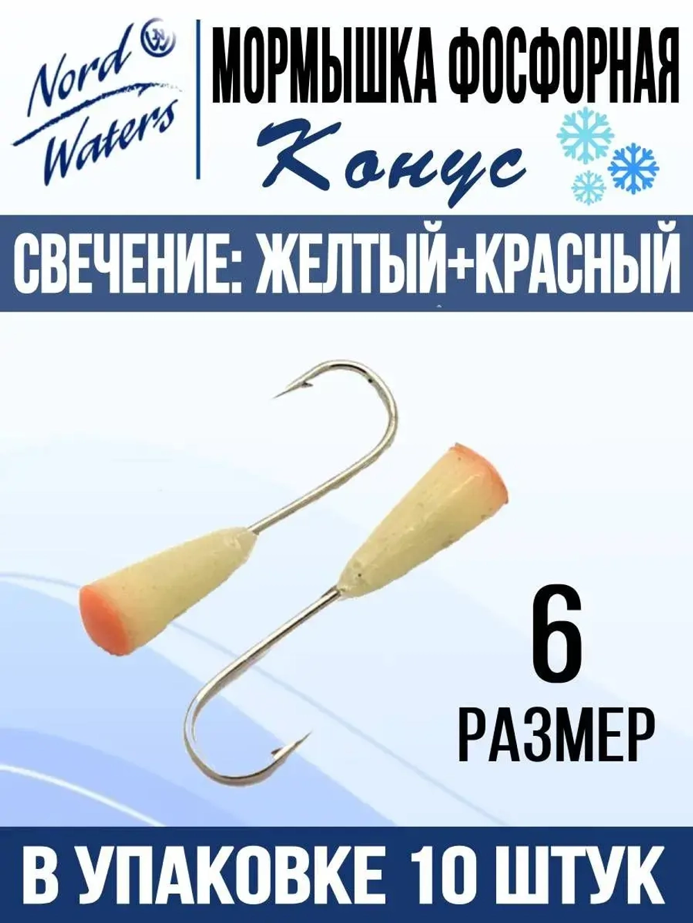 Мормышка Конус свечение Красное + Желтое MOK510RY 10шт/уп