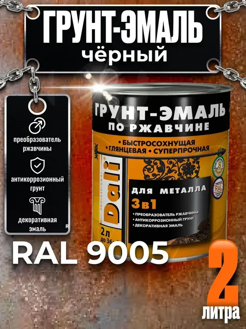 Грунт-эмаль краска по ржавчине 3в1 DALI Черный RAL 9005 2л