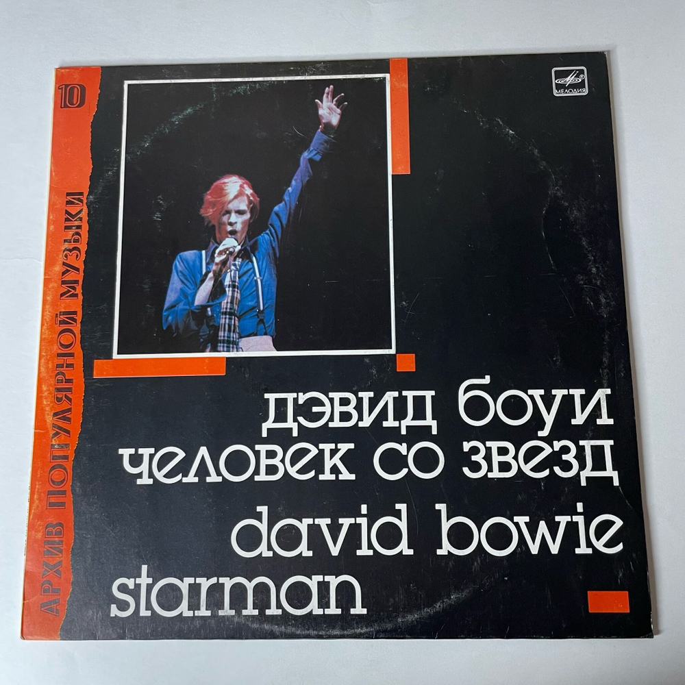 Винтажная виниловая пластинка LP Дэвид Боуи, David Bowie, Человек Со Звезд, Starman (СССР 1990) Space Oddity