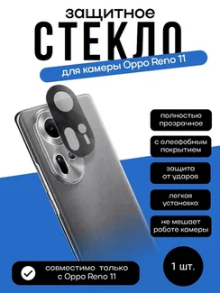 Защитное стекло камеры для Oppo Reno 11