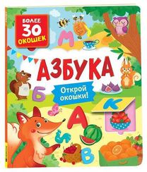Книги с окошками. Азбука