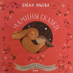 Мамины сказки - Елена Ульева (Россия 2025г.)