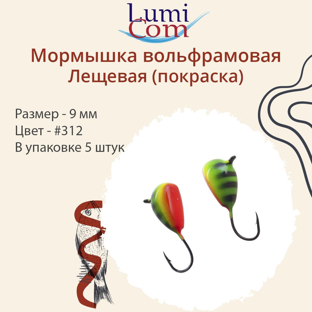 Мормышка вольфрамовая ЛЕЩЕВАЯ, #307, 5 шт