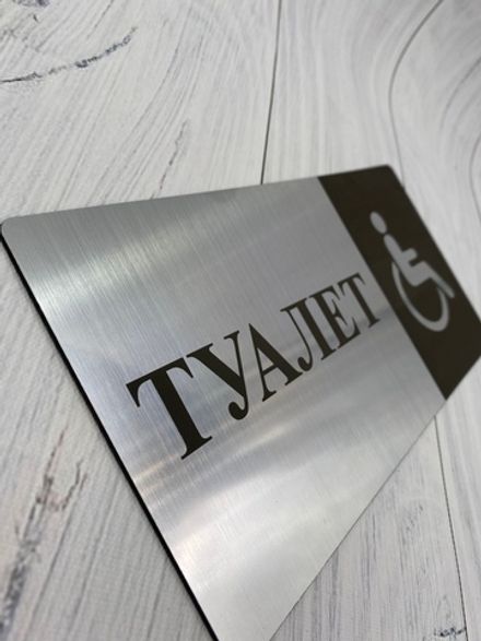 Табличка на туалет 11