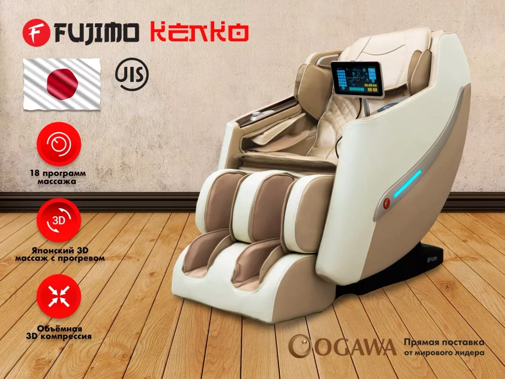 Массажное кресло Fujimo Kenko Шампань