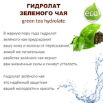 Гидролат зеленого чая / green tea hydrolate
