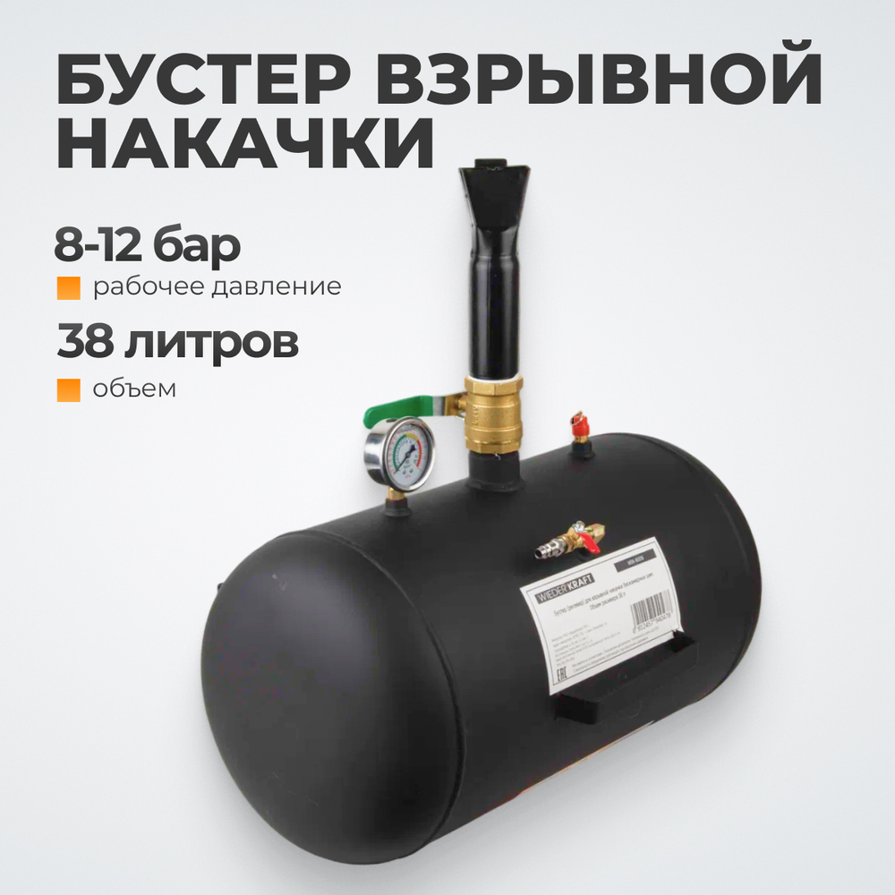 WDK-80019 Бустер (ресивер) для взрывной накачки бескамерных шин, объем ресивера 38 л