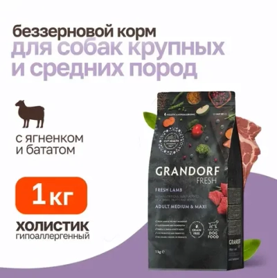 Grandorf fresh dog adult med&maxi lamb&sweet potato сухой беззерновой корм с живыми пробиотиками для взрослых собак средних и крупных пород с ягненком и бататом - 1 кг