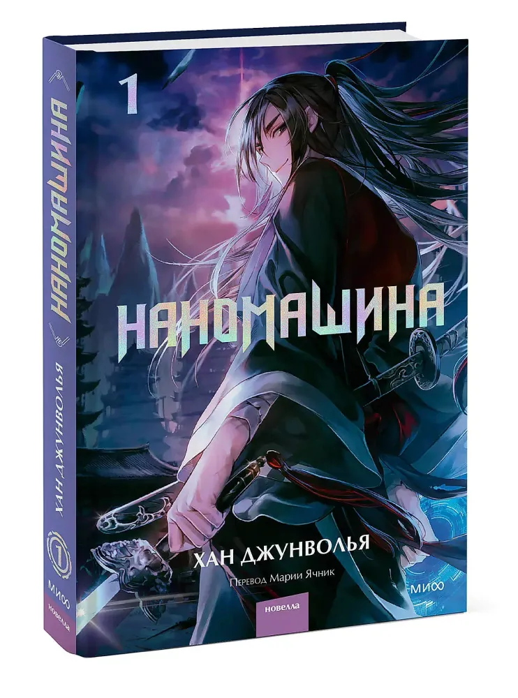 Наномашина. Книга 1