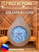 Термогигрометр ТН-13R капля (канадский кедр)