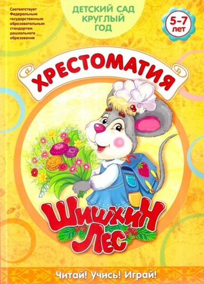 Хрестоматия. Шишкин лес. Детский сад круглый год