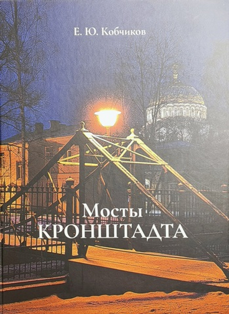 Мосты Кронштадта