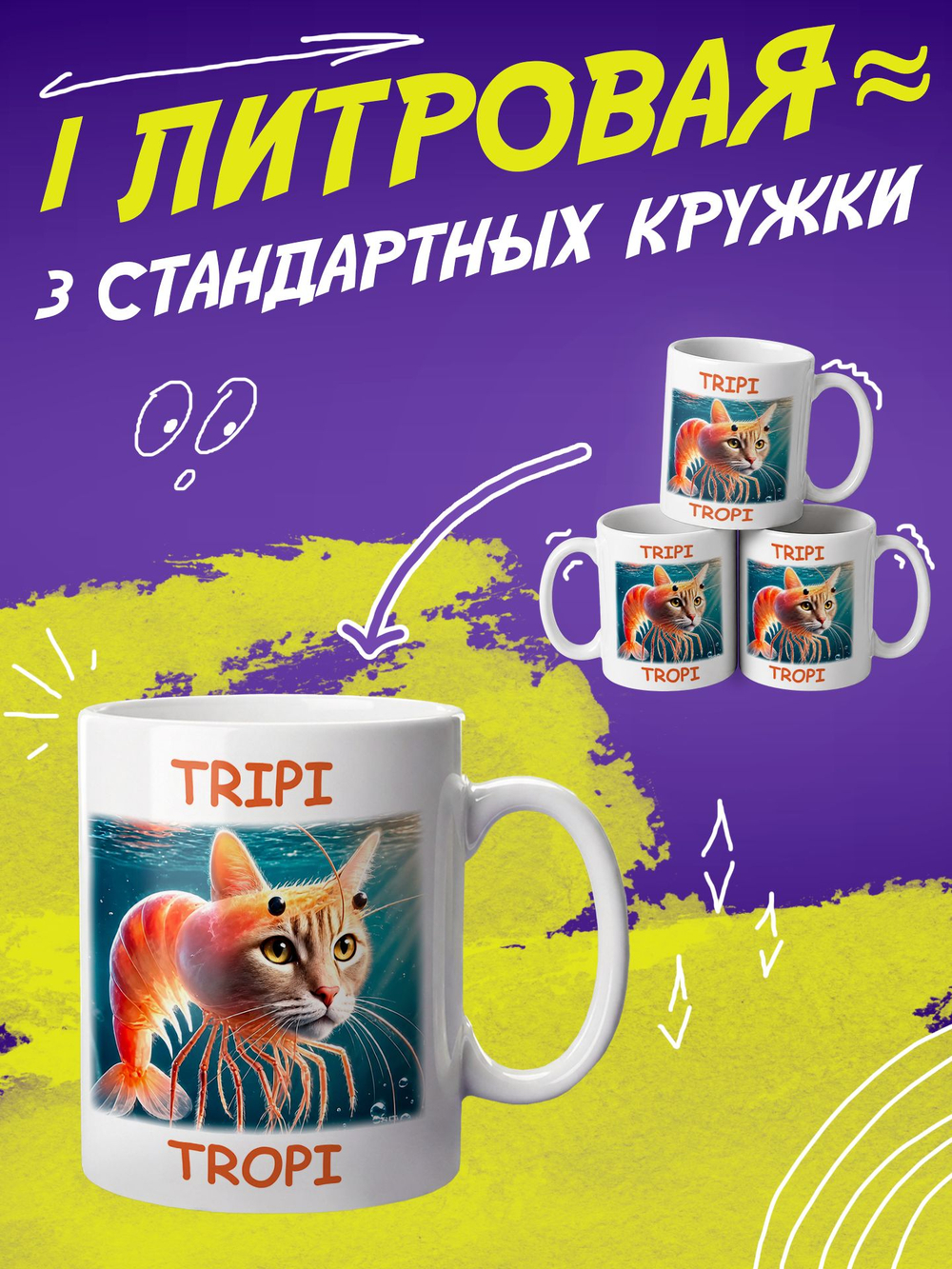 Кружка литровая итальянский мем "Брр Патапим"