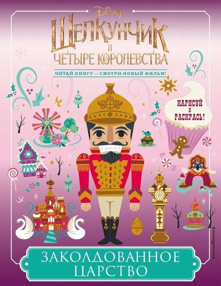 Нарисуй и раскрась. Щелкунчик и четыре королевства .Заколдованное царство (Эксмо)