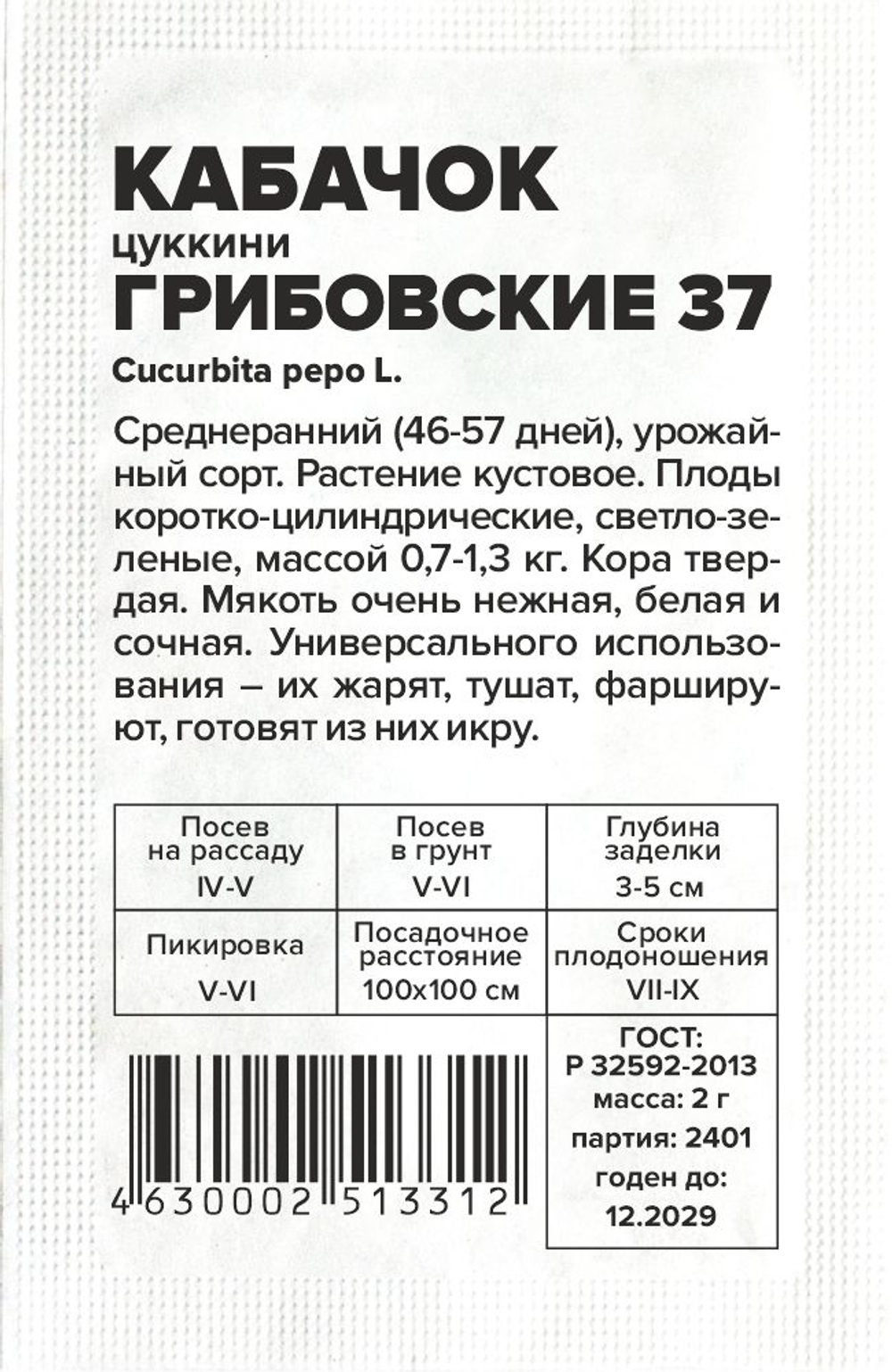 Кабачок Грибовские 37 2г Семена Алтая
