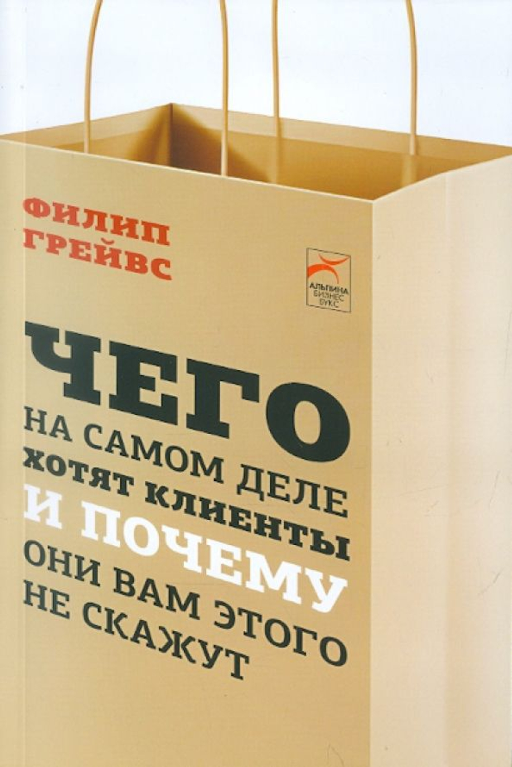 Чего на самом деле хотят клиенты и почему они вам этого не скажут