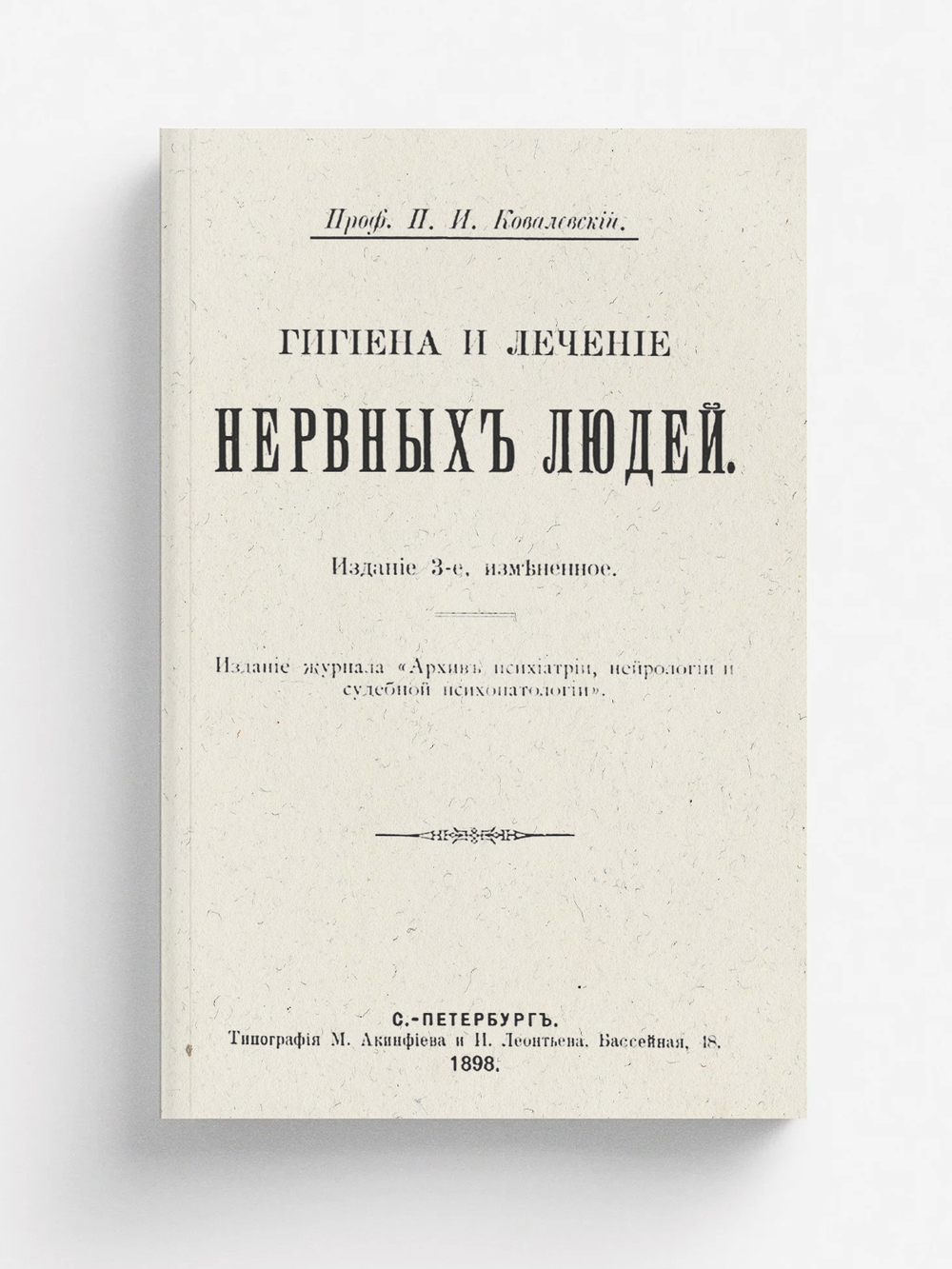 Гигиена и лечение нервных людей | Ковалевский Павел Иванович