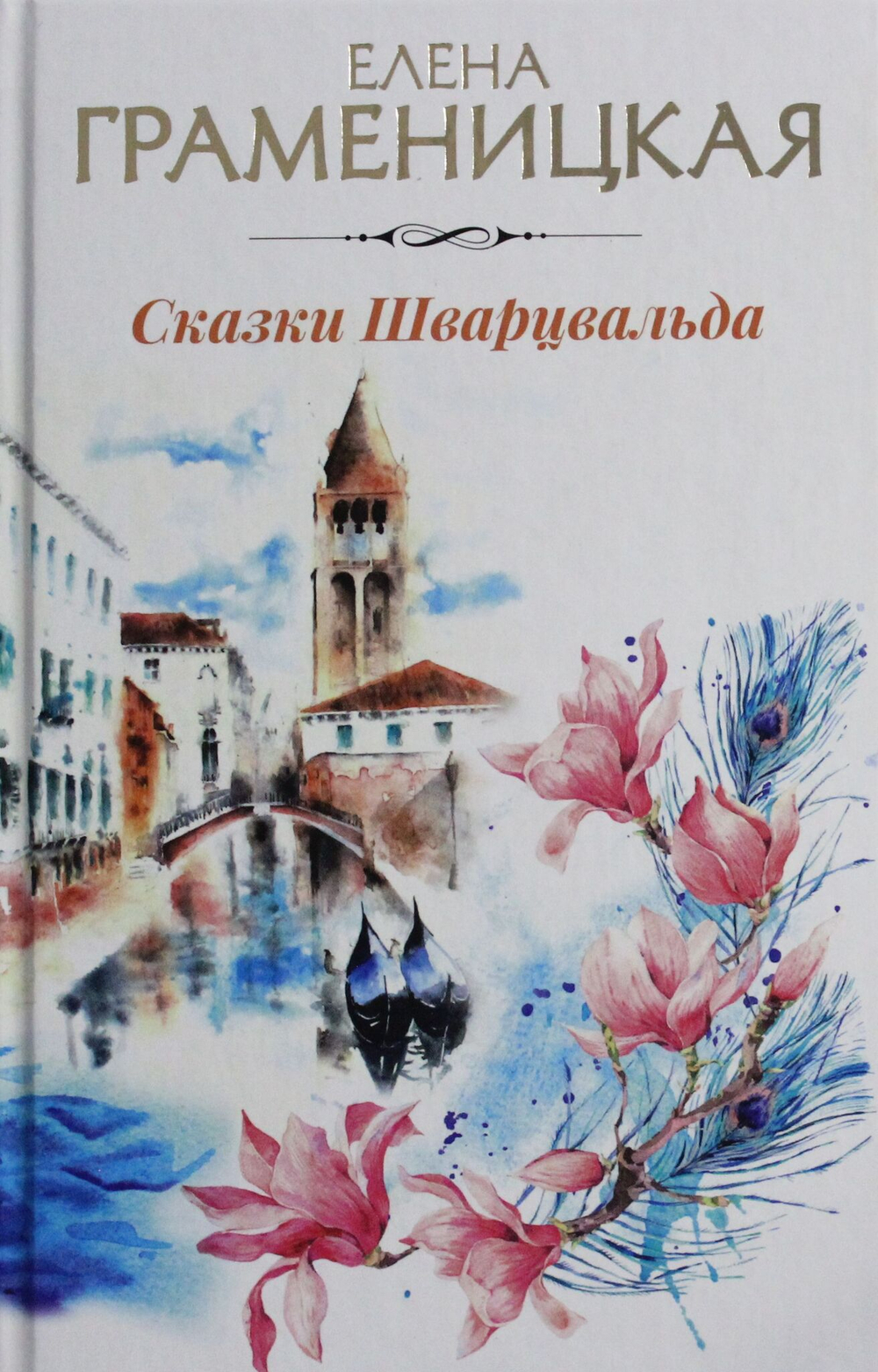 Сказки Шварцвальда