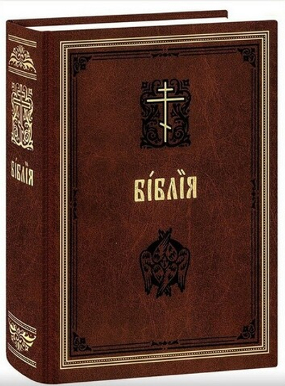 Библия на церковнославянском языке с параллельными местами (коричневая)