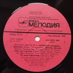 Винтажная виниловая пластинка LP Big Car Blues, Большая Машина (Blues Masters Мастера Блюза 4) (СССР 1990)