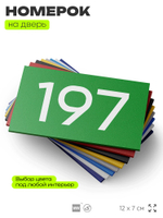Номер на дверь 197, табличка на дверь для офиса, квартиры, кабинета, аудитории, склада, зеленая 120х70 мм, Айдентика Технолоджи