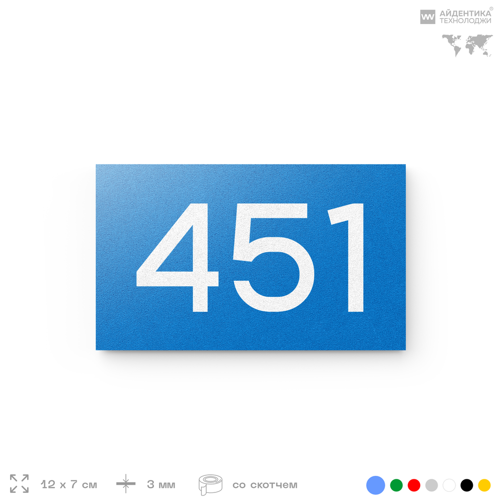 Номер на дверь 451, табличка на дверь для офиса, квартиры, кабинета, аудитории, склада, голубая 120х70 мм, Айдентика Технолоджи