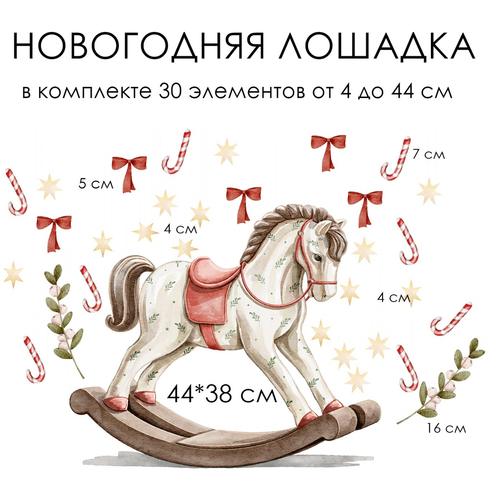 Новогодние наклейки для окон, стен и мебели НОВОГОДНЯЯ ЛОШАДКА