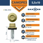 Саморез кровельный Daxmer 5,5х19 RAL 1014