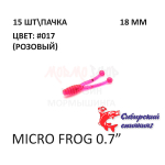 Micro Frog 18 мм - силиконовая приманка от Сибирский Спиннинг (15 шт)