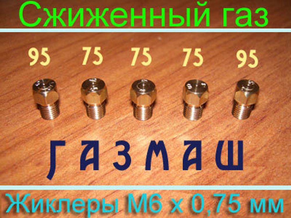 Жиклеры для газовой плиты Газмаш (новый образец, шаг 0,75 мм) под сжиженный газ