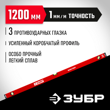 ЗУБР МАСТЕР, 1200 мм, уровень с усиленным профилем (34584-120)