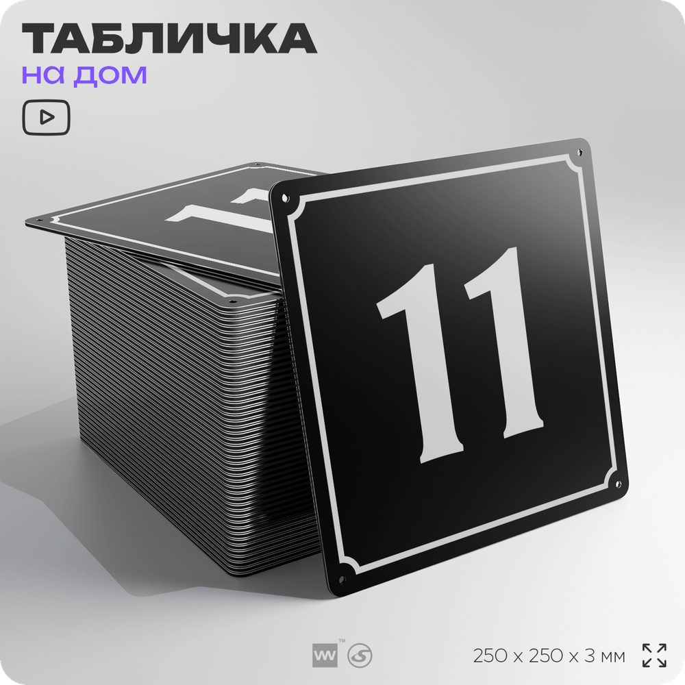 Адресная табличка с номером дома 11, на фасад и забор, черная, 25х25 см, Айдентика Технолоджи