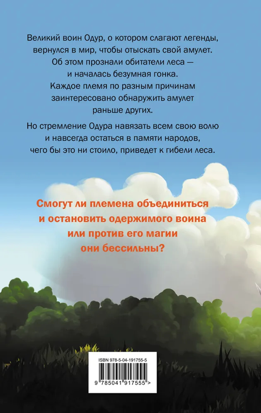 Mushroom Wars 2. Наследие Одура