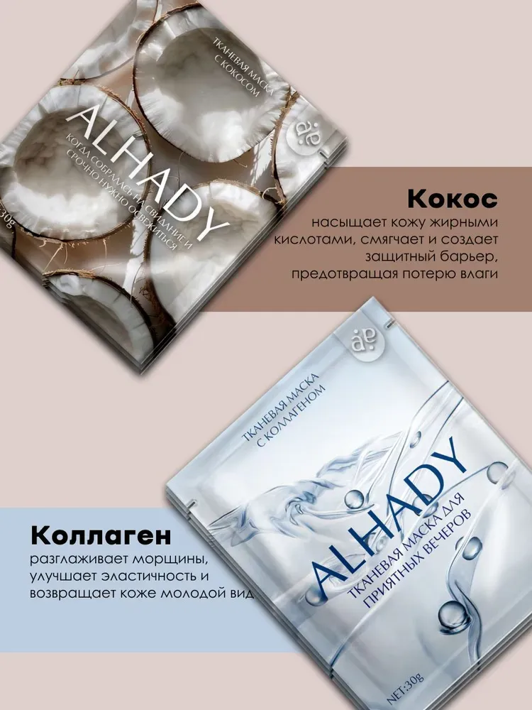 Тканевая маска с кокосом ALHADY