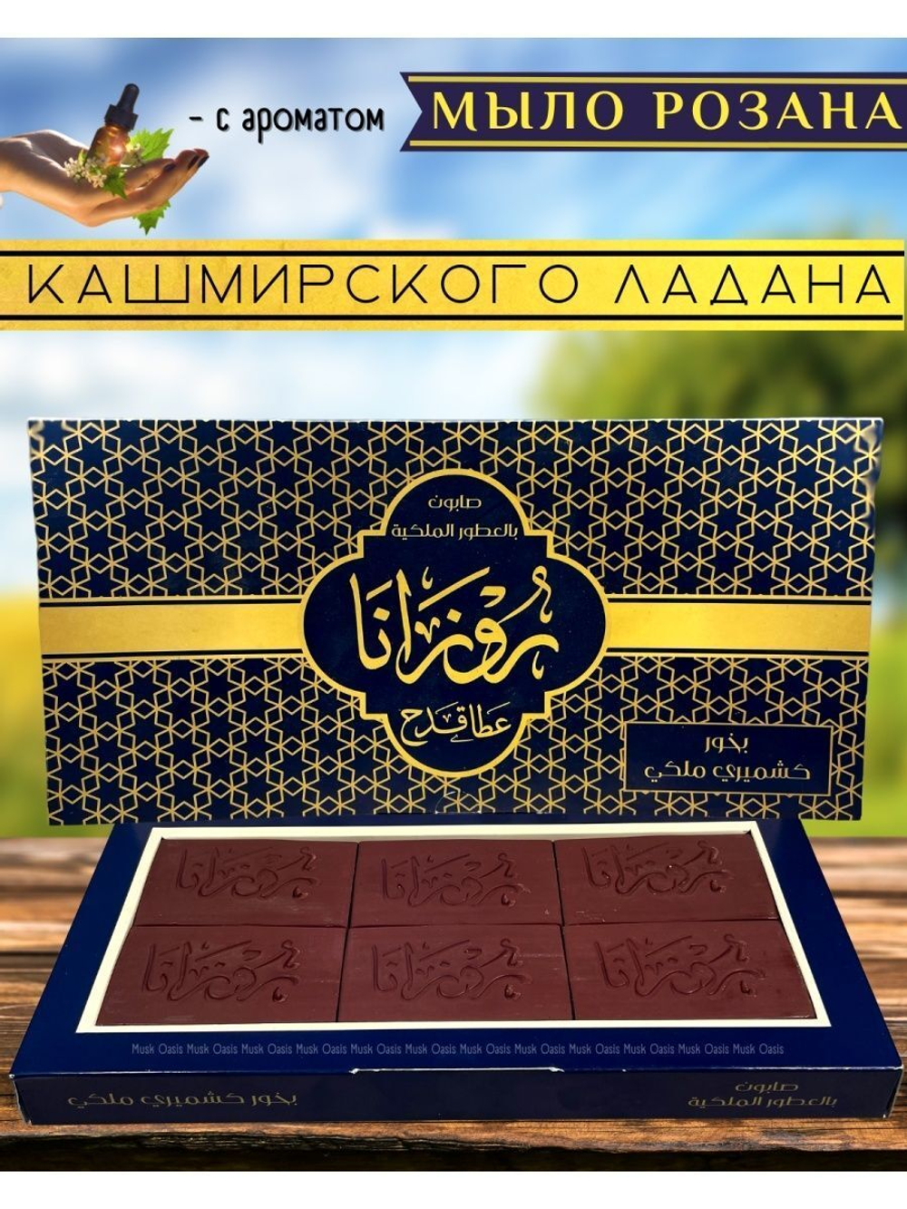 Мыло "Уд и янтарь" набор натуральное, оливковое, парфюмированное/KADAH. Турция (бордовый)