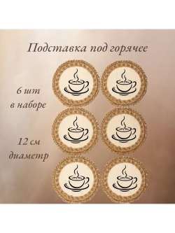Подставка под горячее 6шт+подарочная коробочка