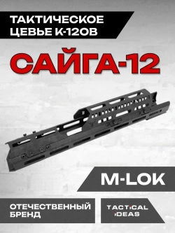 Стальное тактическое цевье К-12ОВ на Сайга-12, Тактические Идеи