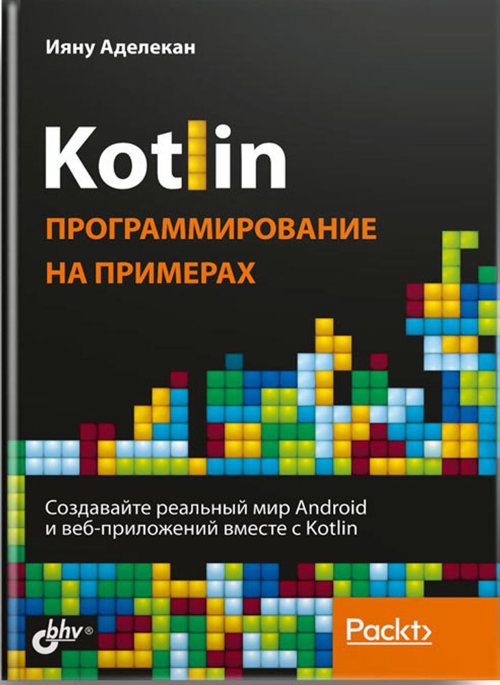 Книга: Аделекан И. &quot;Kotlin: программирование на примерах&quot;